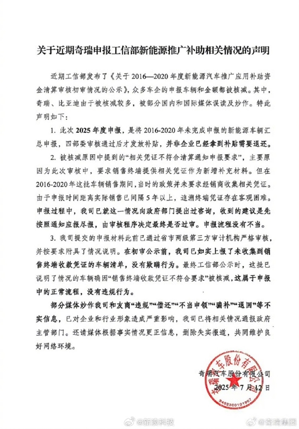 部门媒体炒作不实!奇瑞否认违规骗补 官方声明:新能源补助资金核减属正常流程