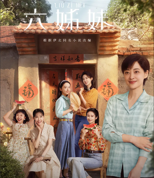 2025上半年最火电视剧出炉:《六姊妹》