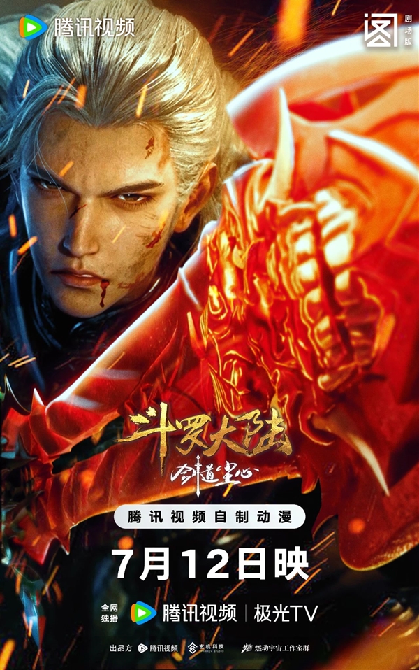 斗罗大陆剧场版《剑道尘心》今天开播:15元看一年