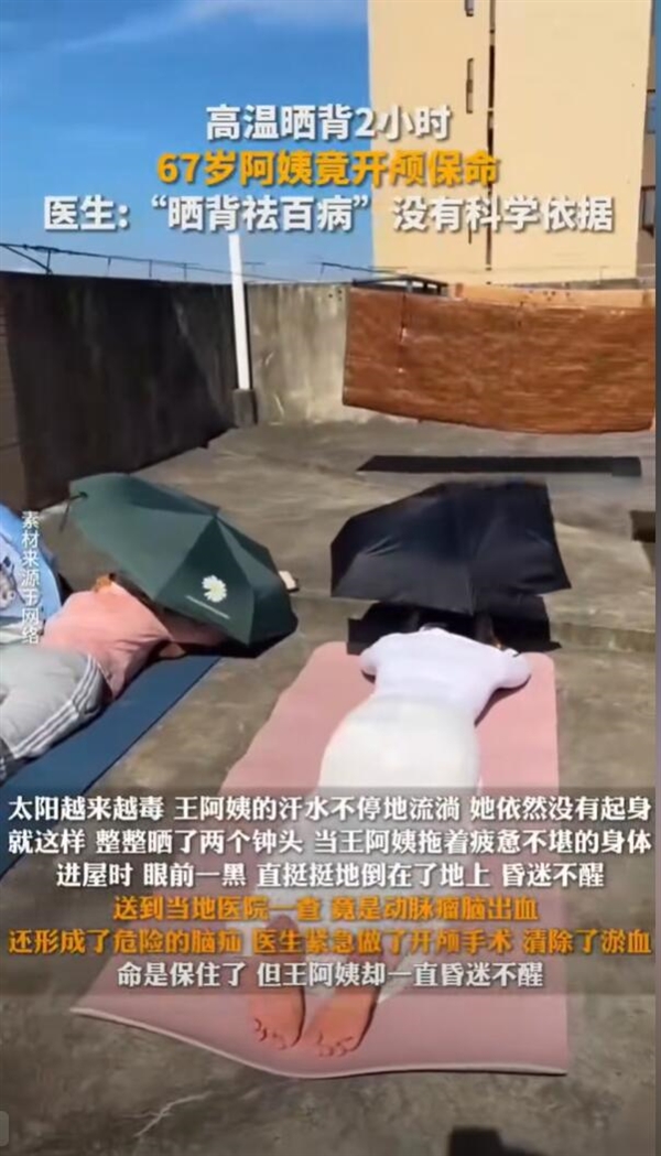 高温晒背2小时后重度昏迷!67岁阿姨开颅保命