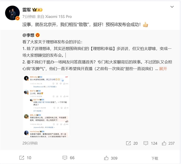 理想i8发布会致敬小米!雷军:没事 挺好