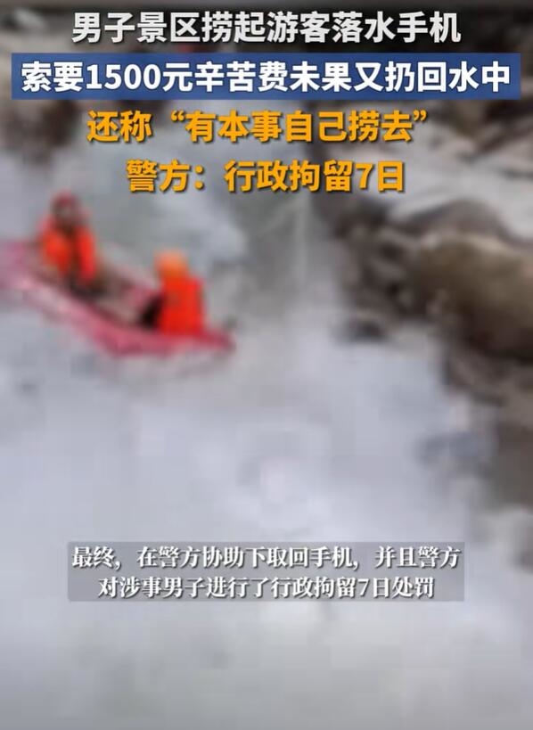 村民捞手机索要1500元未果又扔水里:有本事自己捞去