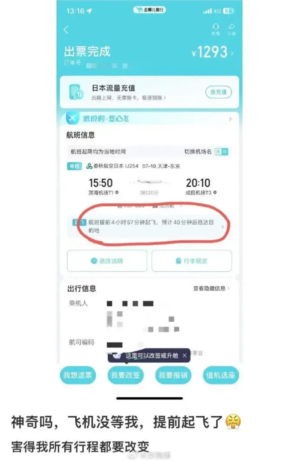 男子在“去哪儿”买机票 飞机竟提前近5小时起飞！平台回应