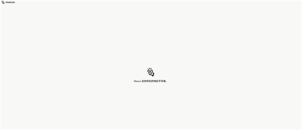 突发!震撼世界的通用AI智能体Manus彻底撤出中国:原因曝光