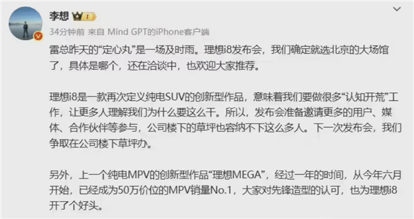 李想确定i8发布会选址:特别感谢雷总的定心丹