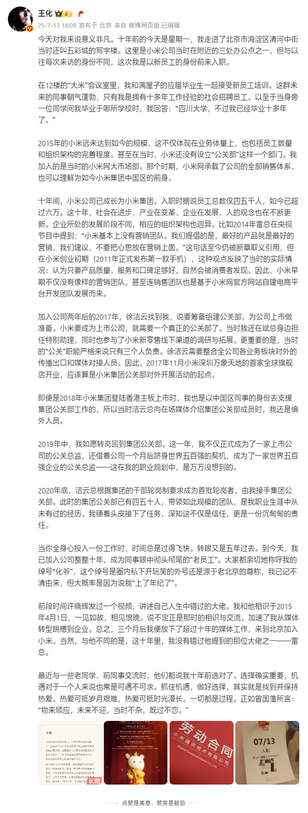 王化晒入职小米10周年纪念:雷军亲自感谢