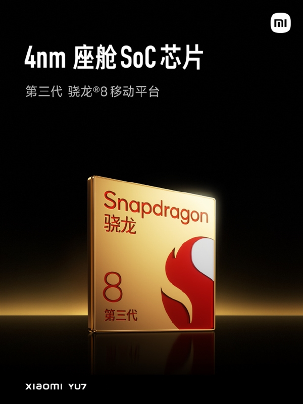 全球第一家把骁龙8 Gen3手机处理器用到车上:小米YU7是怎么做到的