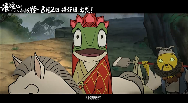 动画电影《浪浪山小妖怪》发布首支预告:假冒唐僧师徒取经爆笑不断
