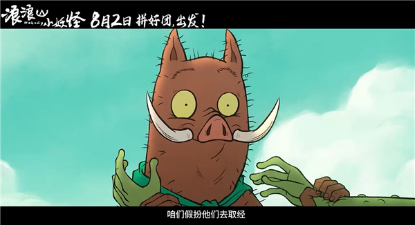 动画电影《浪浪山小妖怪》发布首支预告:假冒唐僧师徒取经爆笑不断