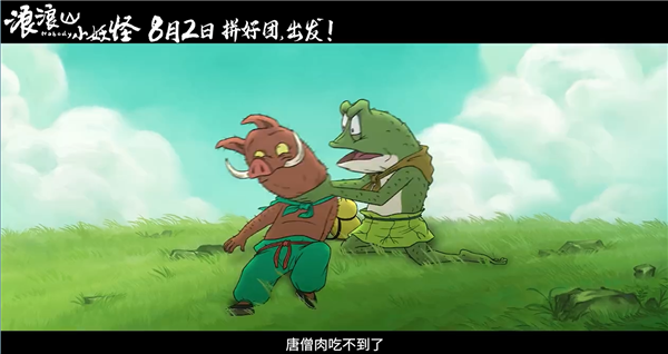 动画电影《浪浪山小妖怪》发布首支预告:假冒唐僧师徒取经爆笑不断