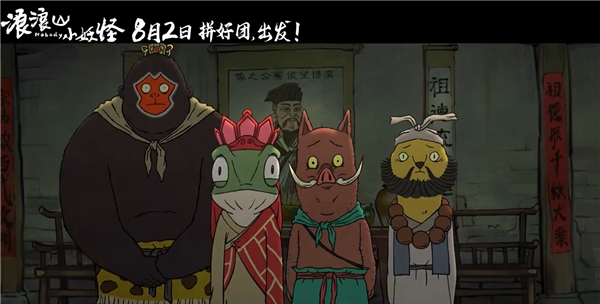 动画电影《浪浪山小妖怪》发布首支预告:假冒唐僧师徒取经爆笑不断