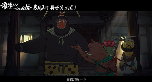 动画电影《浪浪山小妖怪》发布首支预告:假冒唐僧师徒取经爆笑不断