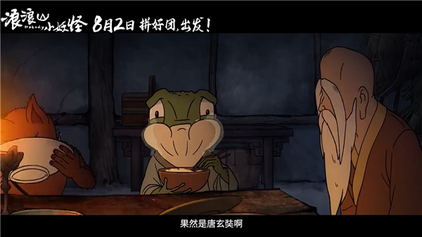 动画电影《浪浪山小妖怪》发布首支预告:假冒唐僧师徒取经爆笑不断