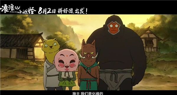 动画电影《浪浪山小妖怪》发布首支预告:假冒唐僧师徒取经爆笑不断