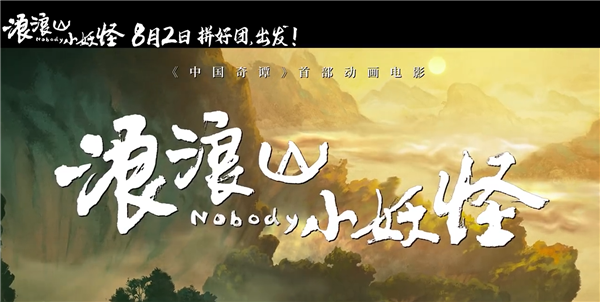 动画电影《浪浪山小妖怪》发布首支预告:假冒唐僧师徒取经爆笑不断