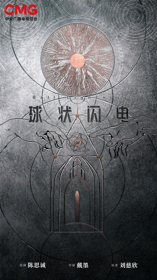 爱奇艺网剧《球状闪电》获发行许可:刘慈欣科幻小说改编、陈思诚监制