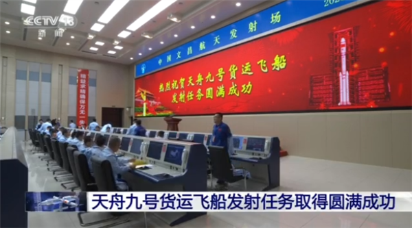 天舟九号发射任务圆满成功:携带全新飞天舱外服等物资