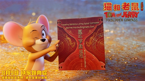 中美合拍!电影《猫和老鼠:星盘奇缘》预告片发布 8月9日上映