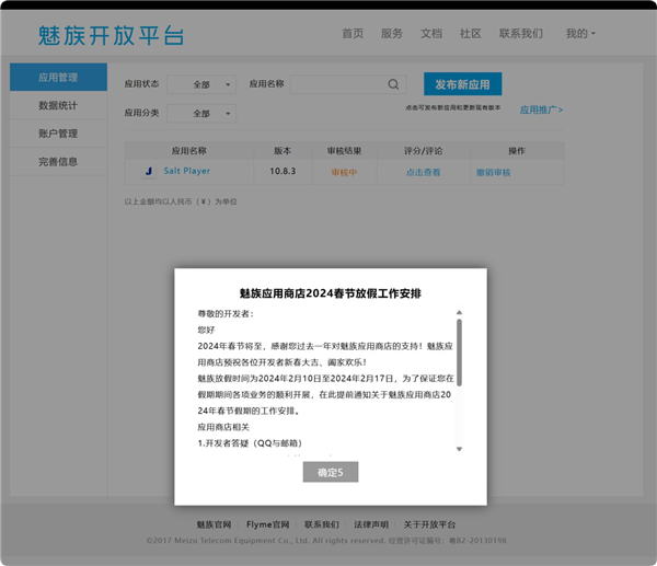 魅族原地“穿越”！开发者欲上架应用商店：竟弹出2024春节放假通知