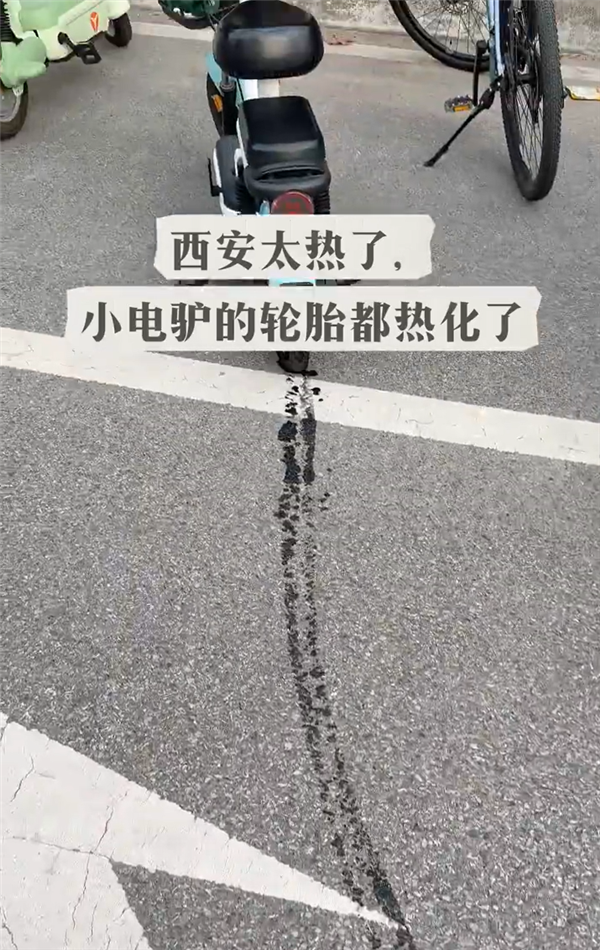 西安热得电动自行车轮胎都化了 网友：这真成热熔胎了