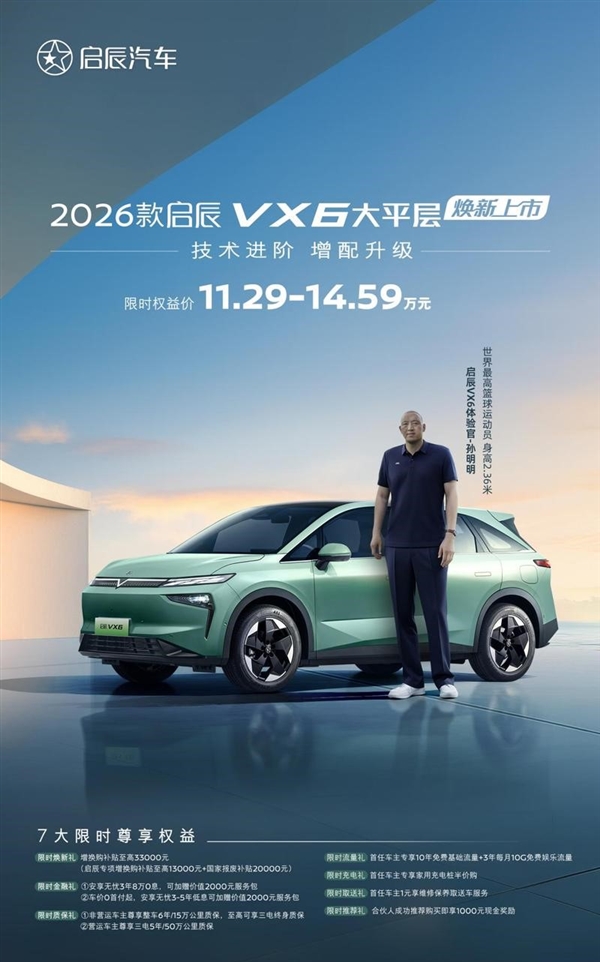 2.36米篮球巨人车内能躺平！新款启辰VX6上市：限时11.29万起