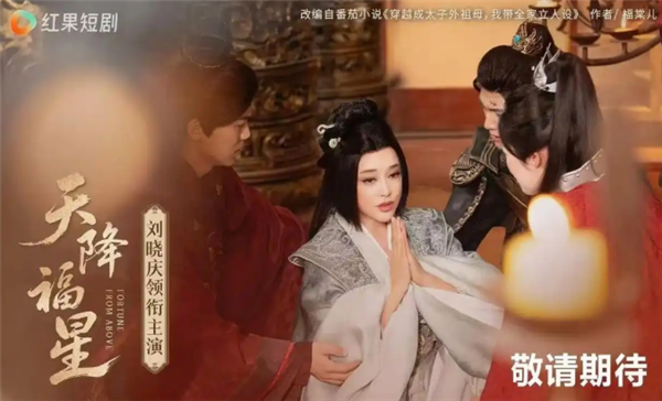 74岁刘晓庆第二部微短剧《天降福星》将上线 穿越大鄘朝 剧情人设惨不忍睹