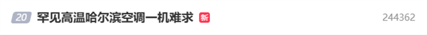 热爆了!全国多地高温破纪录 哈尔滨空调一机难求