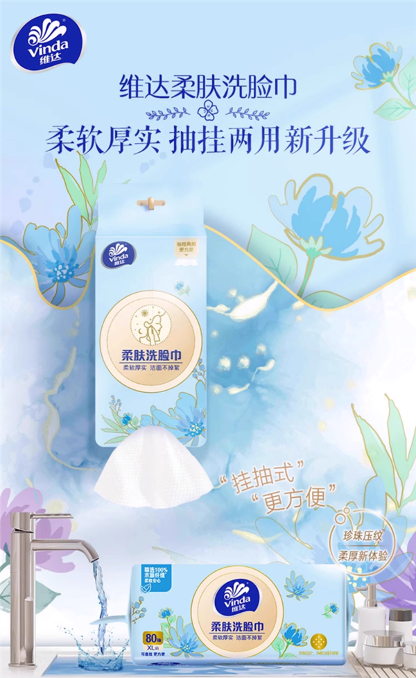 大牌闭眼囤:维达悬挂式洗脸巾29.9元320抽