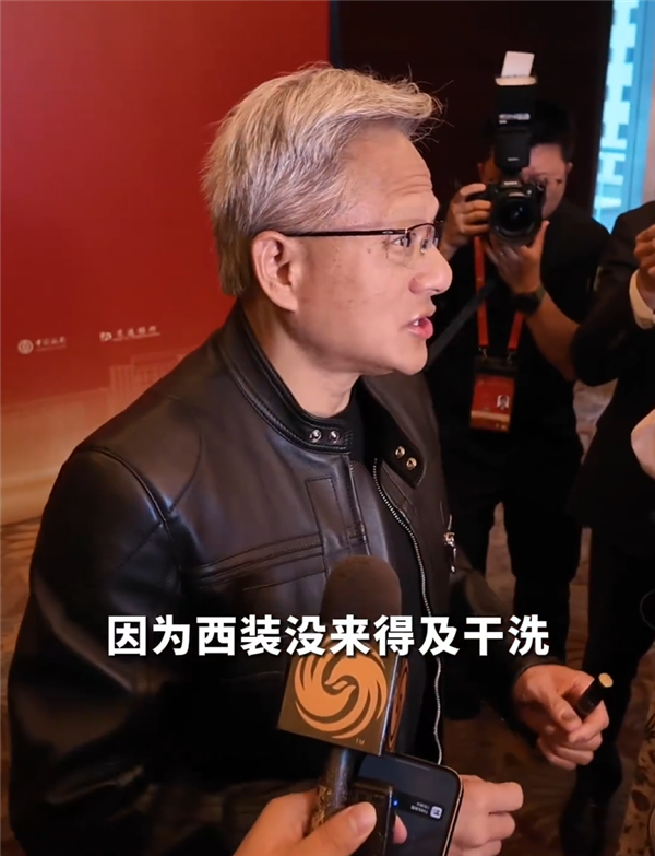 黄仁勋来华首次回应大热天穿皮夹克:只有一套西装 没来得及干洗