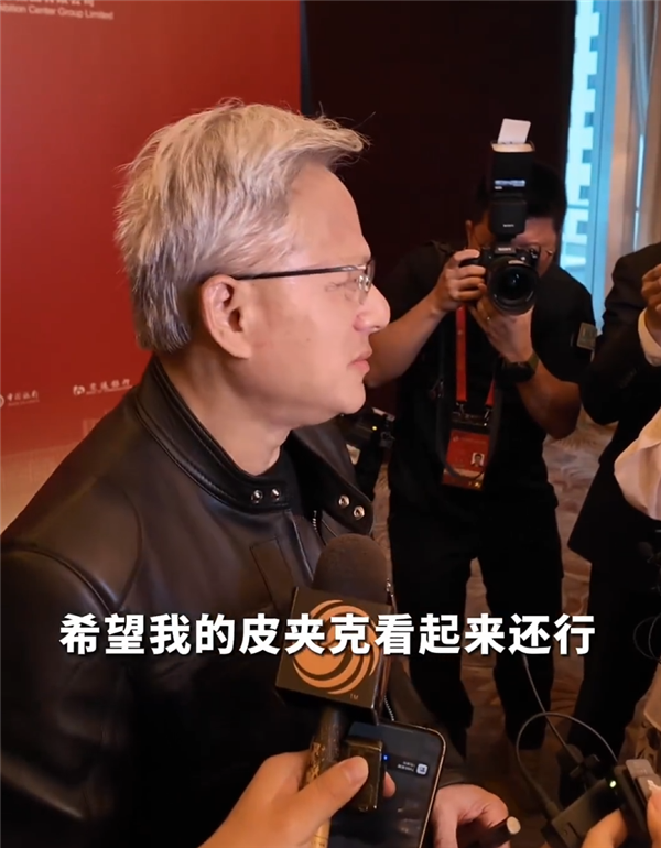 黄仁勋来华首次回应大热天穿皮夹克:只有一套西装 没来得及干洗