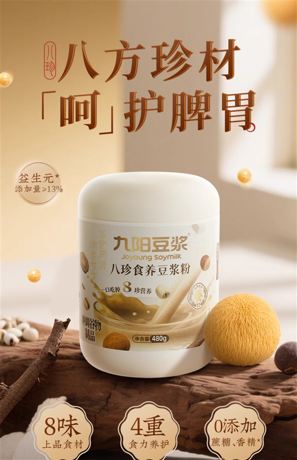 16.9元大促：九阳八珍食养豆浆480g 2折（商超89.9元）