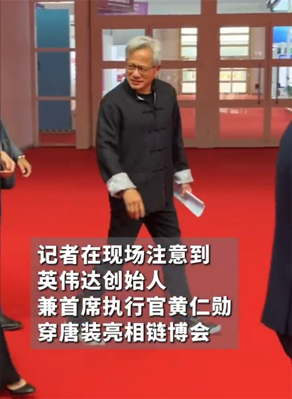 脱掉皮衣!黄仁勋穿唐装亮相:人生首次中文演讲