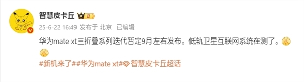 华为新一代三折叠来了！Mate XT 2入网：支持卫星通信