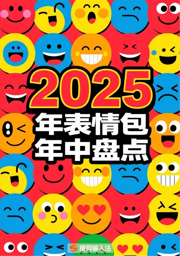 搜狗输入法发布2025年表情包年中盘点:闪光青蛙最抽象