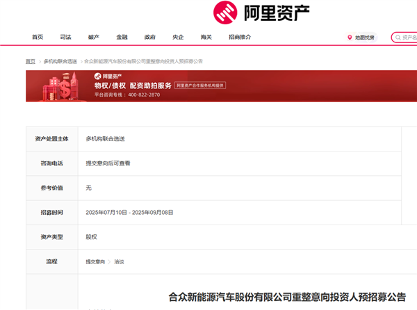 阿里资产:哪吒汽车母公司预招募重整意向投资人