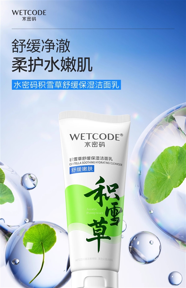 男女都能用:国货水密码积雪草洗面奶9.9元官方发车(原39.9)