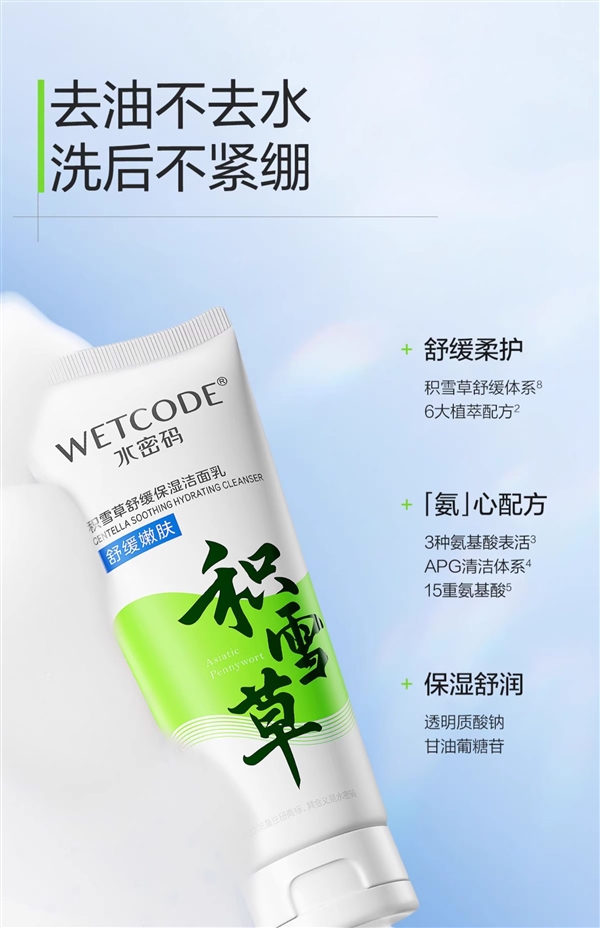 男女都能用:国货水密码积雪草洗面奶9.9元官方发车(原39.9)