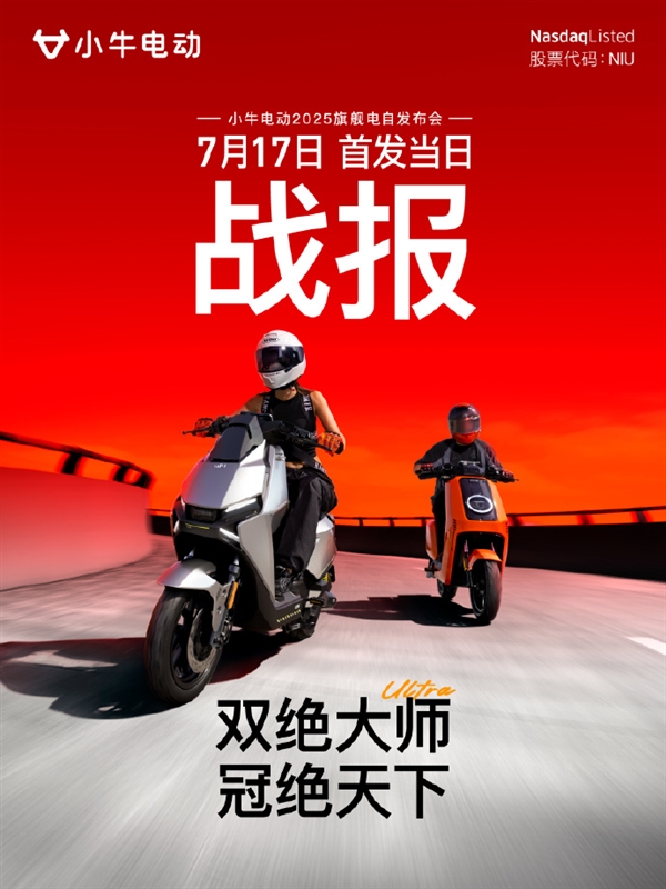 最贵11999元!小牛新款两轮电动车首发5小时销量破2万台
