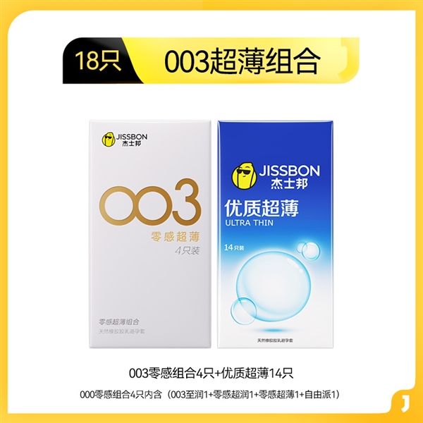 003至薄至润:杰士邦零感超薄组合18只14.9元