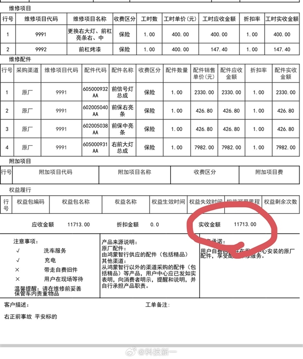 贵不贵 博主晒智界R7小剐蹭维修单:要花1.1万多