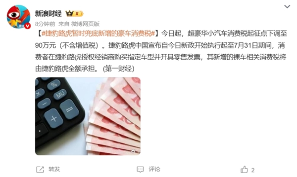 新豪车税今日起执行!捷豹路虎中国宣布暂时兜底:7月31日前全额承担