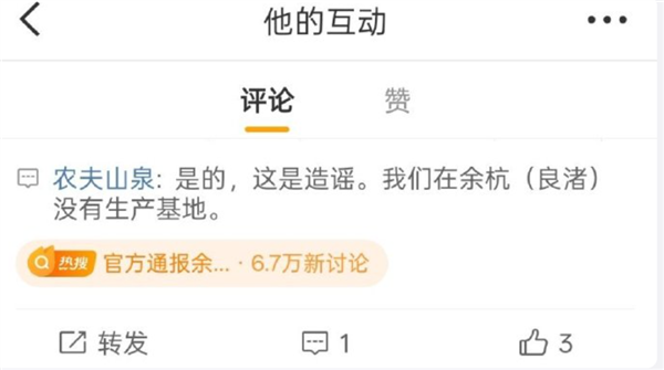 农夫山泉官方到处解释在余杭没有生产基地 网友称忙得很