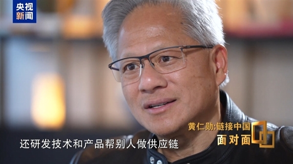 黄仁勋:中国供应链体系全球数一数二 堪称世界级的奇迹