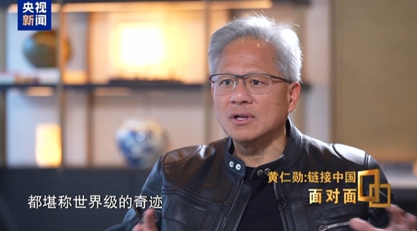 黄仁勋:中国供应链体系全球数一数二 堪称世界级的奇迹