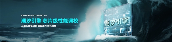 自带风冷 地表最强第四代骁龙8s！OPPO K13 Turbo Pro发布：1999元起