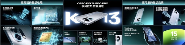 自带风冷 地表最强第四代骁龙8s！OPPO K13 Turbo Pro发布：1999元起