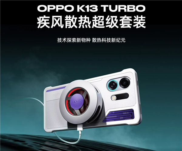 349元 OPPO K13 Turbo散热超级套装发布:液冷+风冷给手机“冻”感冒
