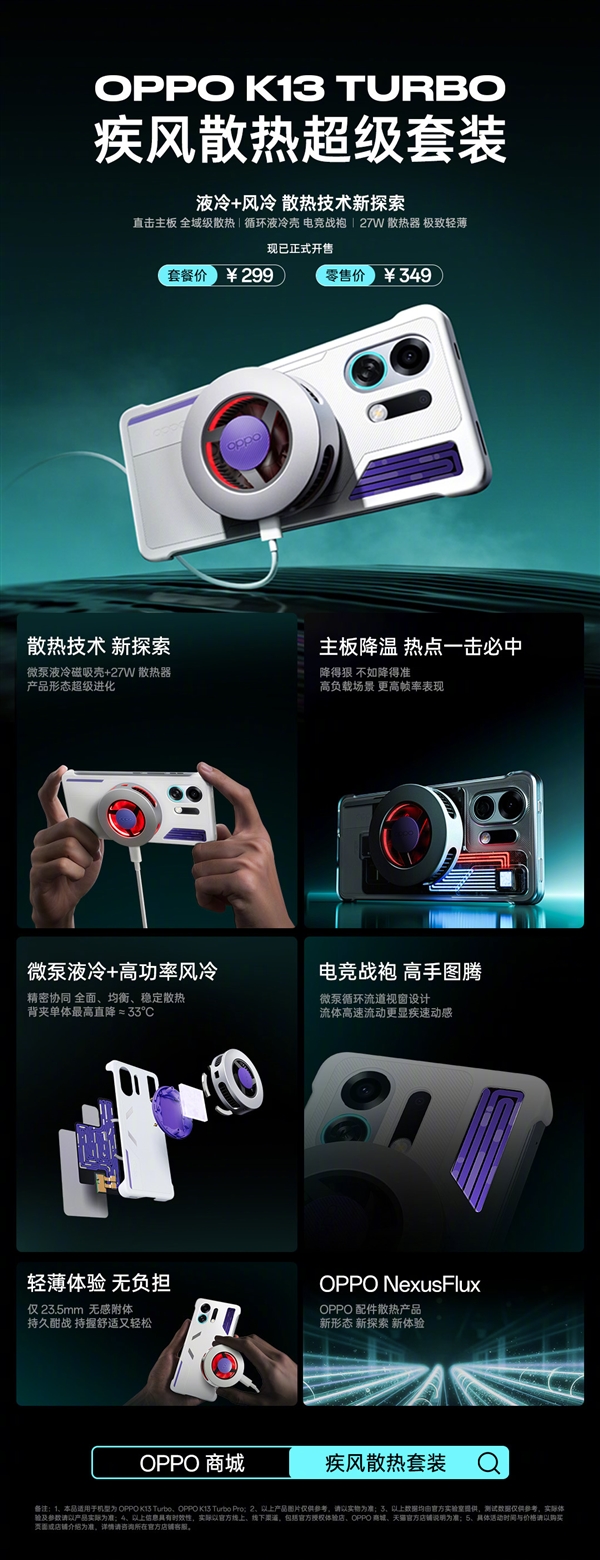 349元 OPPO K13 Turbo散热超级套装发布:液冷+风冷给手机“冻”感冒