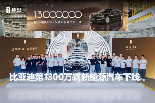 比亚迪第1300万辆新能源车下线:奥运冠军潘展乐成仰望U7车主