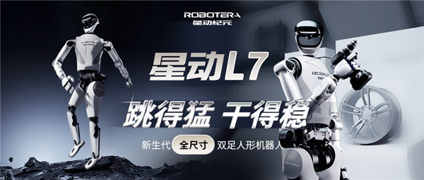 国内首个会玩更会干的机器人来了！星动纪元发布全尺寸人形机器人星动L7